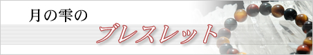 月の雫のブレスレット