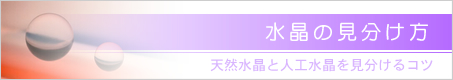 水晶の見分け方
