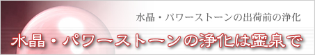 出荷前の浄化